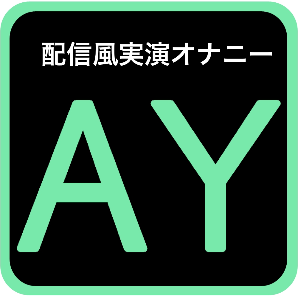 【実演オナニー】みんなのおちんぽムラムラさせてあげるけど、さゆがおまんこイライラしてきたらまんずり開始【真野さゆ魅】