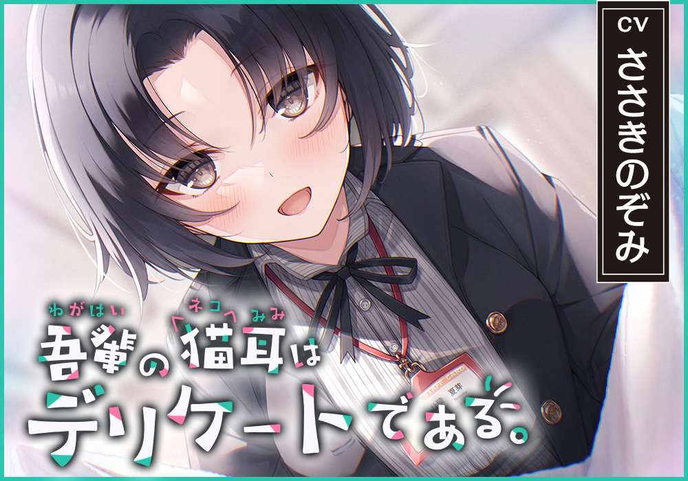 【猫になれちゃう高級ASMR】吾輩の耳は敏感である！～２４歳OL・杜陵夏芽による密着溺愛ライフ【CV.ささきのぞみ】