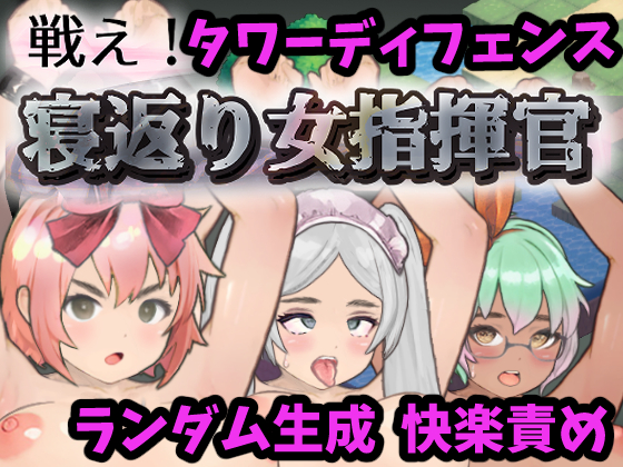 戦え！寝返り女指揮官