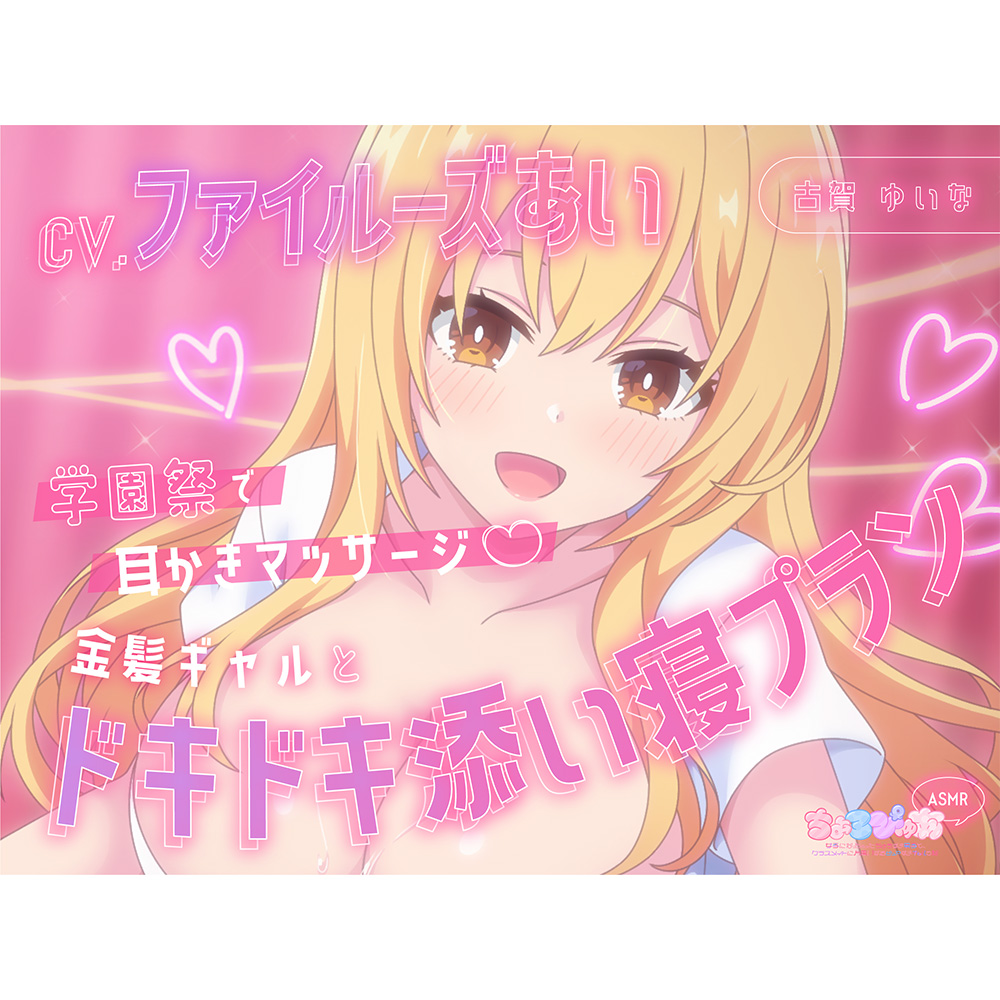 【耳かき・吐息・添い寝】学園祭で耳かきマッサージ～金髪ギャルとドキドキ添い寝プラン～【CV:ファイルーズあい】