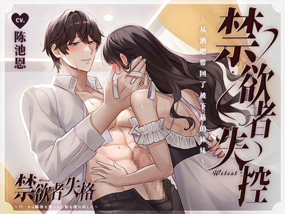 禁欲者失控：从酒吧带回了被下药的妹妹