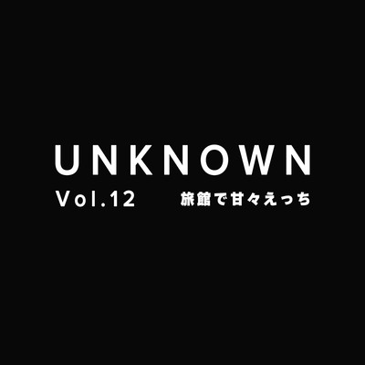 【朝から甘々えっち】旅館で朝から彼にえっちを誘われて【UNKNOWN-Vol.12】