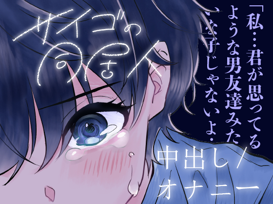 【中出し/クーデレ】匂いフェチで同居中の男の匂いがどタイプな子とのエロ【男性向けシチュエーションボイス】