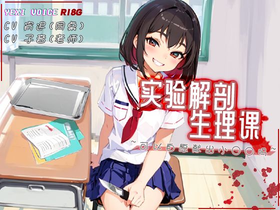 实验解剖生理课 ~可以自愿献出小○○吗~