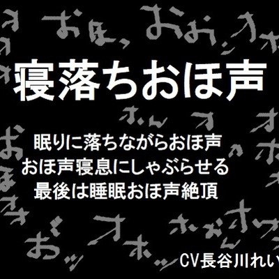 寝落ちおほ声サンプル