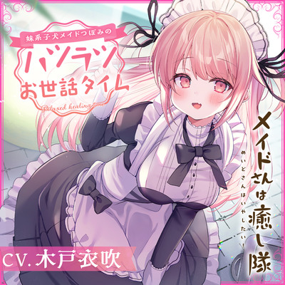 【メイドASMR】メイドさんは癒し隊～妹系子犬メイドつぼみのハツラツお世話タイム～【CV.木戸衣吹】