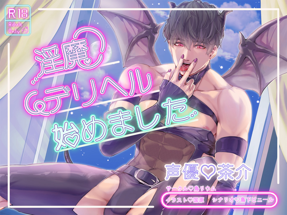 淫魔デリヘル始めました