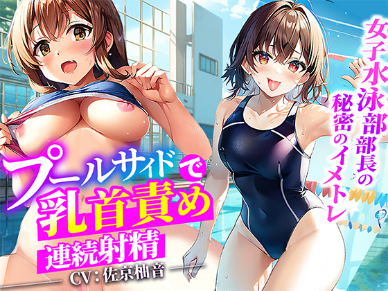 【プールサイドで乳首責め】大会で入賞できない俺に女子水泳部部長がイメージトレーニングしてあげる！思いっきり射精した俺は大会で優勝プールサイドで部長に生ハメ！