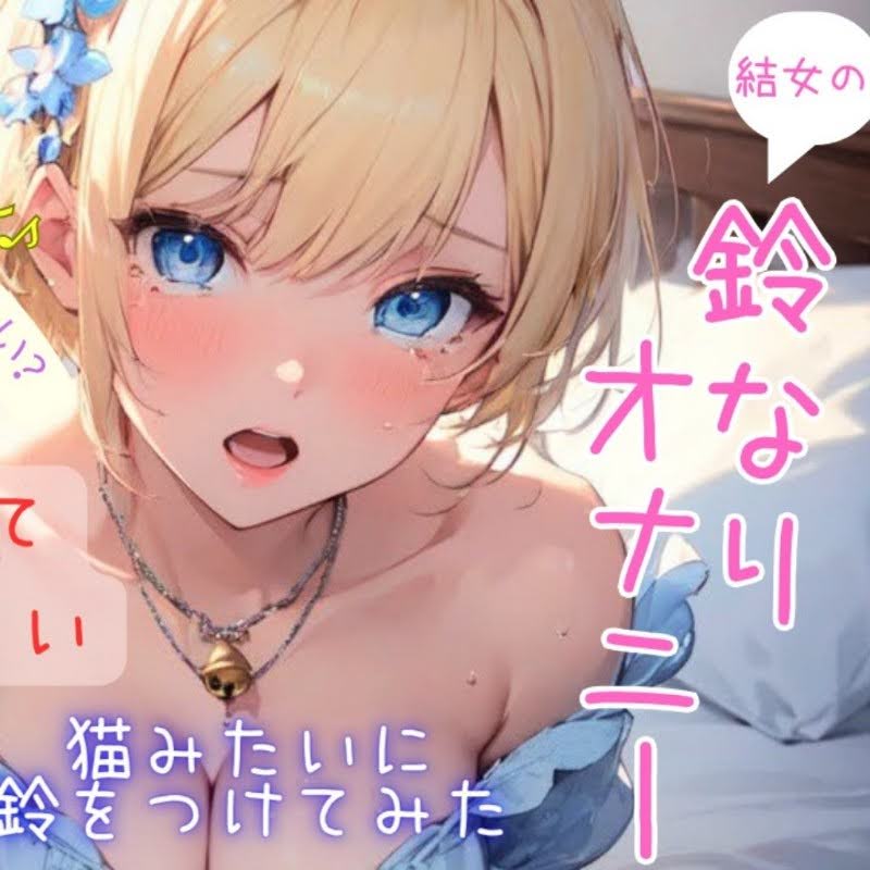 結女の鈴なりオナニー〜激しすぎてごめんなさい！〜