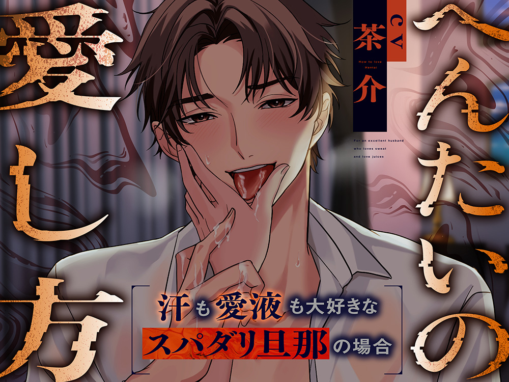 【君が自分の好きになれない所も、僕が愛すよ】へんたいの愛し方〜汗も愛液も大好きなスパダリ旦那の場合〜