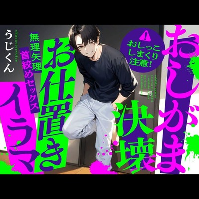 【おしがま】おしっこ我慢させられて決壊→お仕置きイラマ無理矢理首絞めセックス