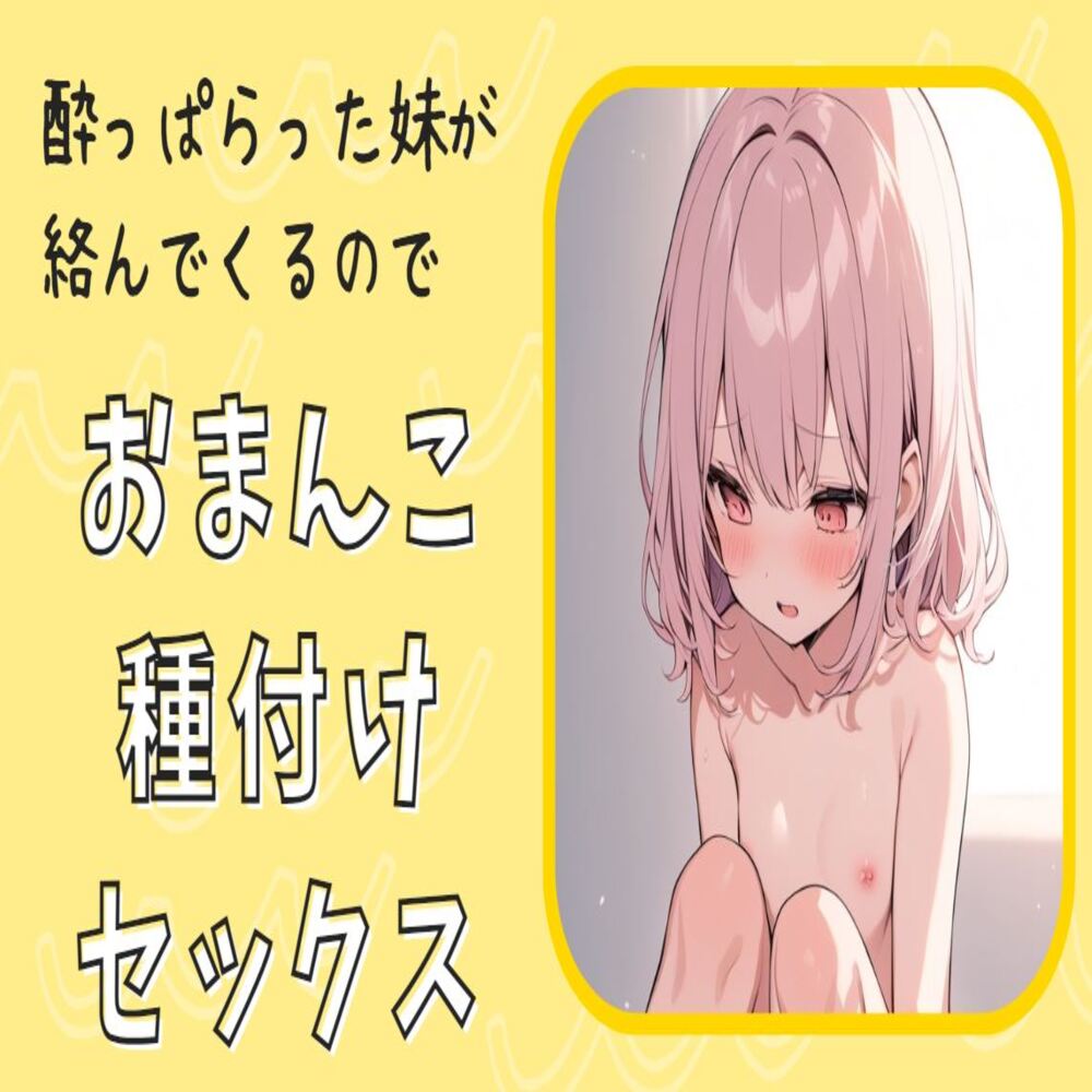 酔っぱらった妹が絡んでくるのでおまんこ種付けセックス