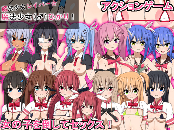 魔法少女レイパー☆魔法少女（♂）ひかり