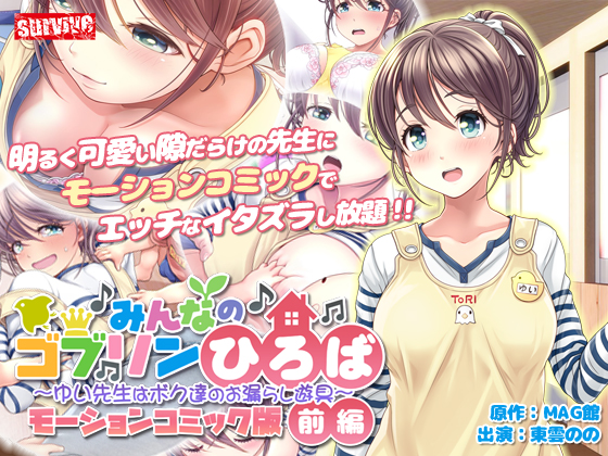 みんなのゴブリンひろば～ゆい先生はボク達のお漏らし遊具～ モーションコミック版（前編）【Android版】