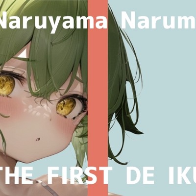 【初体験オナニー実演】THE FIRST DE IKU【鳴山なるみ - お尻の穴編】