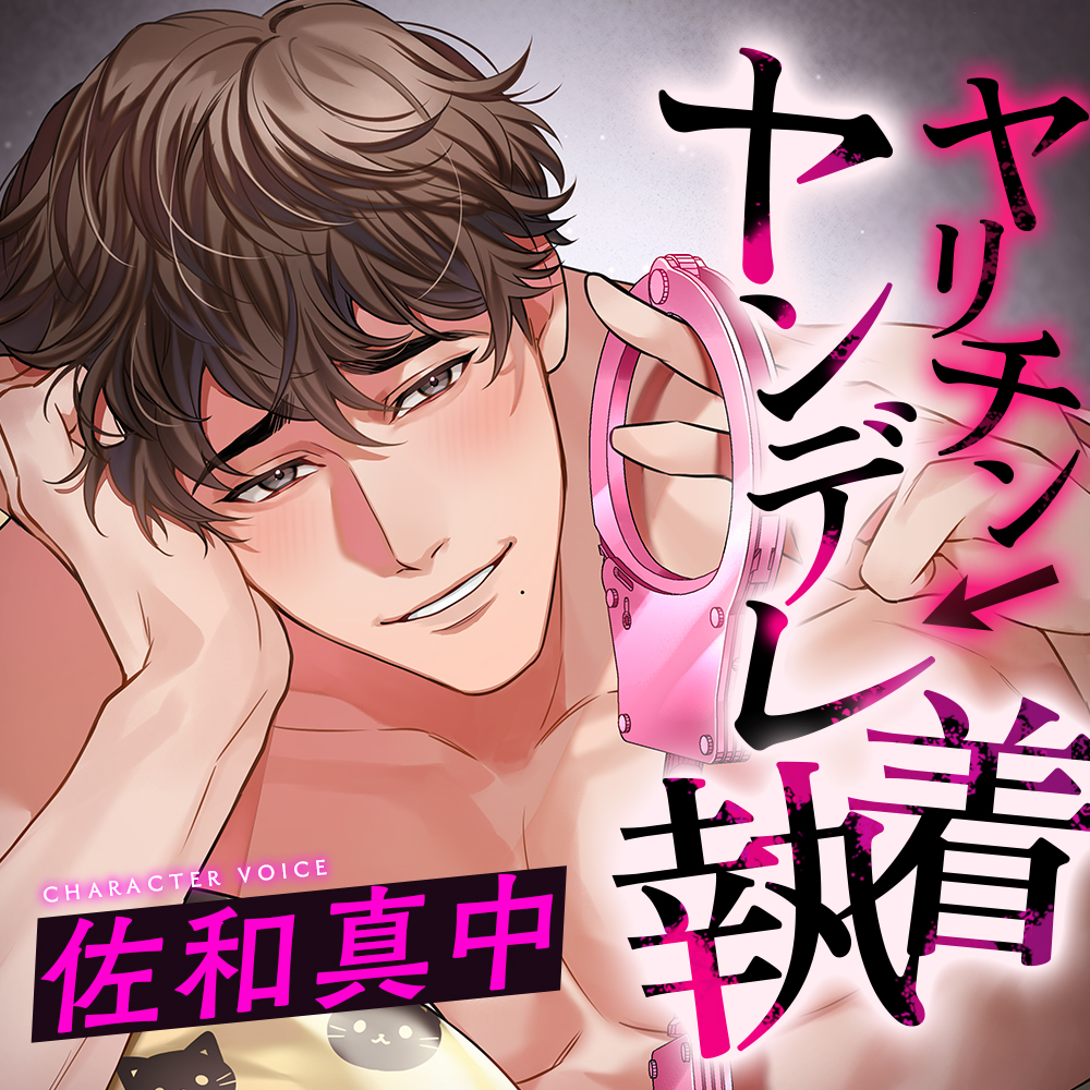 【ヤリチン→ヤンデレ執着】ヤリチンデザイナーのさとるんが配信者(私)に沼ってわからセックスの挙句、監禁までしてきた話【CV佐和真中】