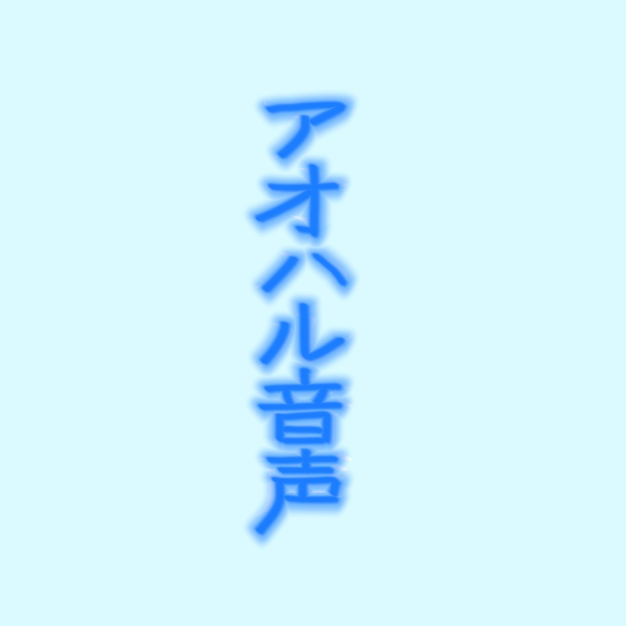 青春係とアオハルする音声