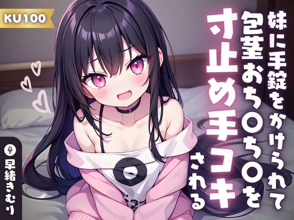 【KU100】妹に手錠をかけられて包茎おち〇ち〇を寸止め手コキされる