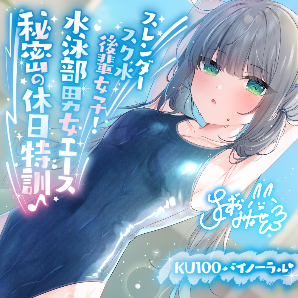 【KU100】スレンダースク水後輩女子! 水泳部男女エース秘密の休日特訓♪