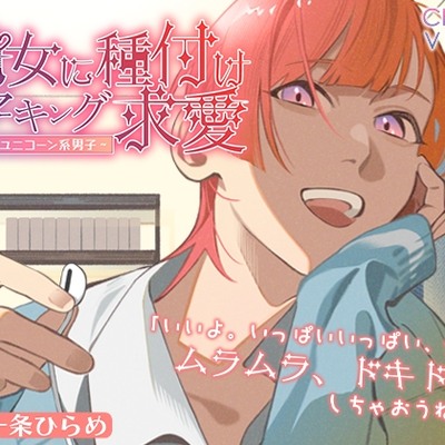 乙女に種付けマーキング求愛～夢見るユニコーン系男子～