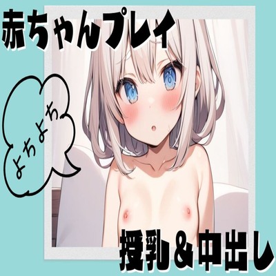 【サンプル】赤ちゃんプレイで授乳＆中出しセックス