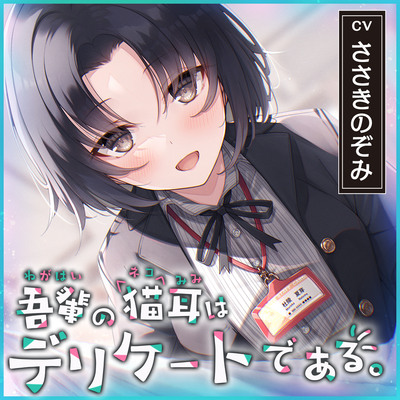【猫になれちゃう高級ASMR】吾輩の耳は敏感である！～２４歳OL・杜陵夏芽による密着溺愛ライフ【CV.ささきのぞみ】