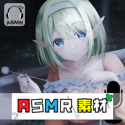 どこでも使えるASMR素材集 VOL.1