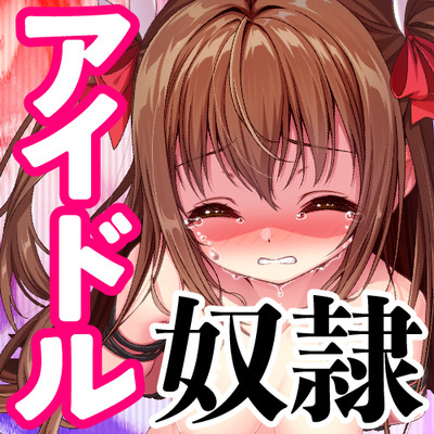 アイドルをレイプして愛奴隷にするまで。