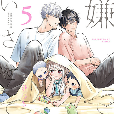 嫌いでいさせて5（出演：斉藤壮馬、増田俊樹）