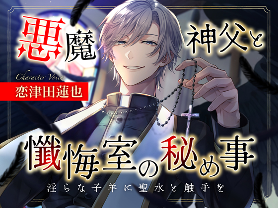 悪魔神父と懺悔室の秘め事～淫らな子羊に聖水と触手を