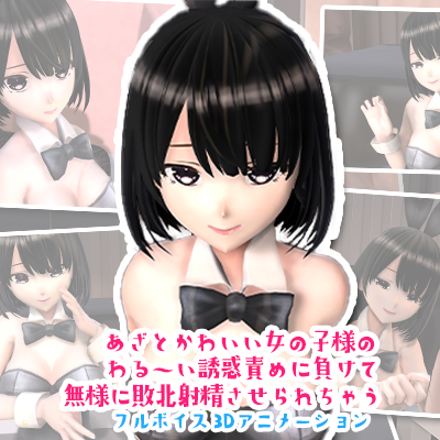 あざとかわいいバニーちゃんに勃起させられてもうお射精のことしか考えられなくなっちゃうアニメ