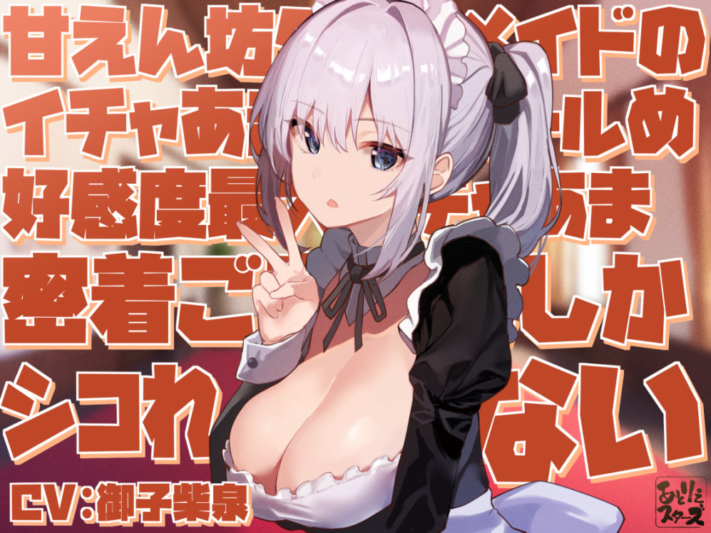 【無表情で好感度最大表現】甘えん坊クールメイドのイチャあま淡々クールめ好感度最大イチャあま密着ご奉仕でしかシコれない
