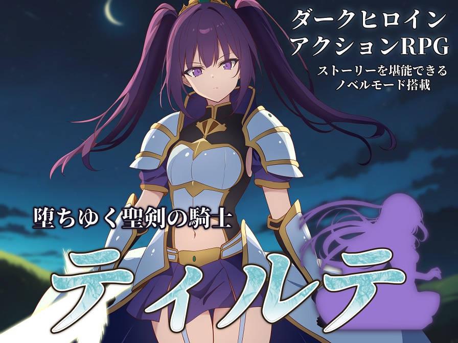 堕ちゆく聖剣の騎士ティルテ