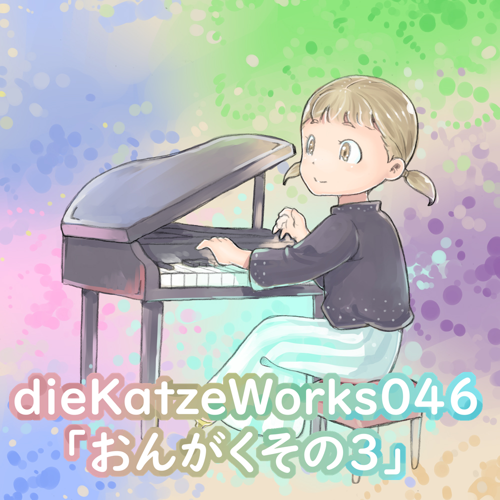 dieKatzeWorks046「おんがくその３」