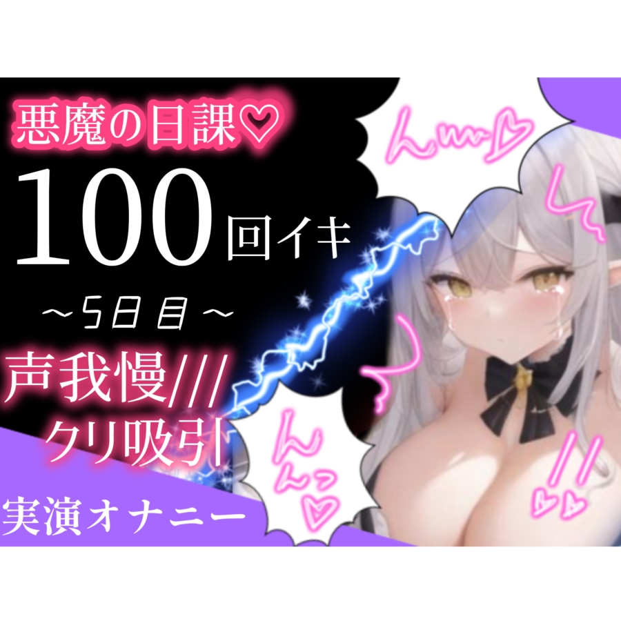 【1日100回絶頂ノルマ×10日チャレンジ】5日目:出張先のホテルで声我慢しながらクリ吸引!!