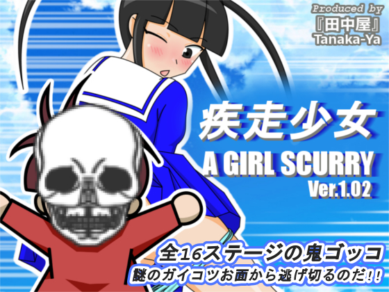 疾走少女