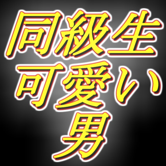 同級生の可愛い男がお金欲しいっていうから、軽く女装させて耳舐め手コキさせてみたら満更でもなさそう。