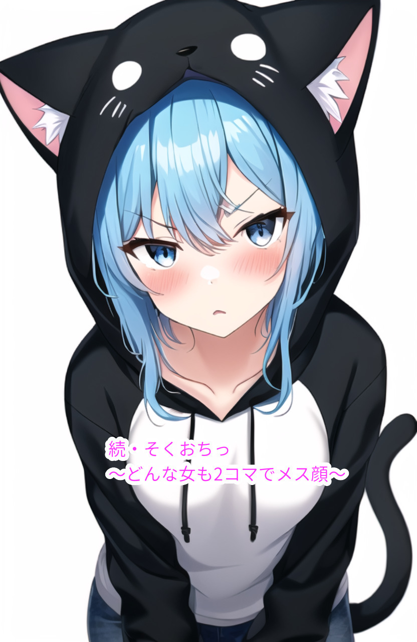 続・そくおちっ〜どんな女も2コマでメス顔〜
