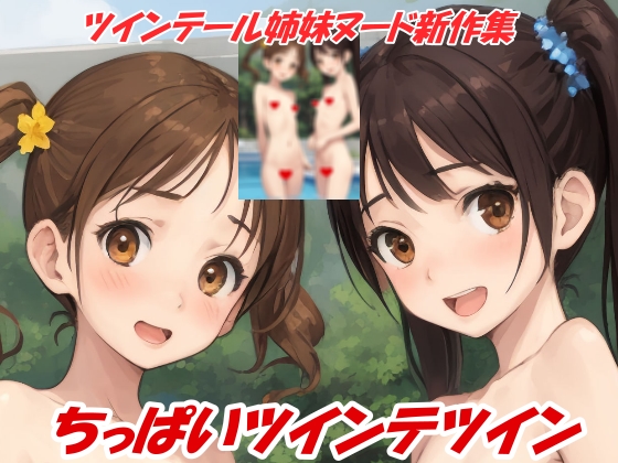 ちっぱいツインテツイン