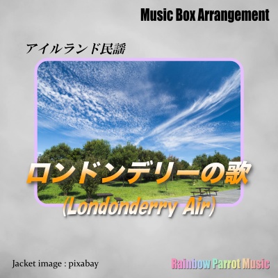 アイルランド民謡　「ロンドンデリーの歌(Londonderry Air)」　オルゴールver.