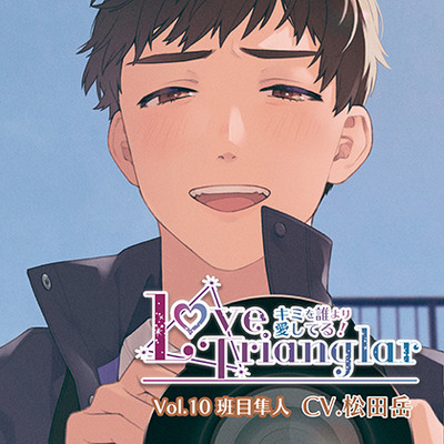 Love Trianglar～キミを誰より愛してる！ Vol.10 班目隼人（CV.松田岳）