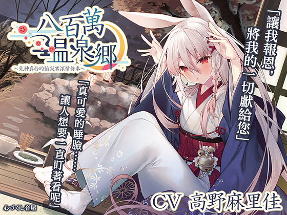 [繁體中文版]【掏耳・洗頭・伴眠】八百萬温泉郷～兔神真白的怕寂寞深情侍奉～【CV.高野麻里佳】 