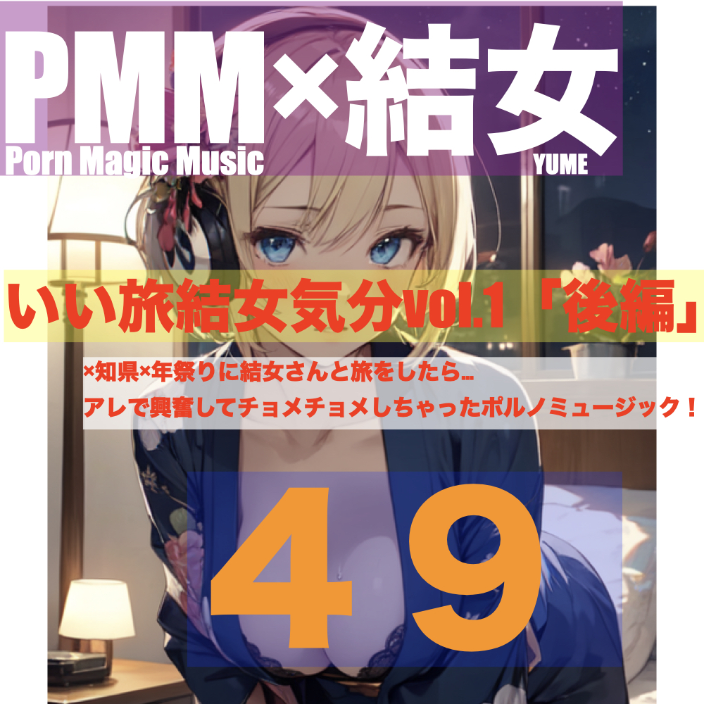 [オナニー][sex][結女]PMM49いい旅結女気分vol.1「後編」結女さんと旅をする。その夜に起こったエッチな出来事。ここまでの伏線を全て回収するポルノミュージック