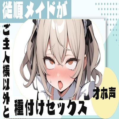【サンプル】【オホ声】従順メイドがご主人様以外と種付けセックス