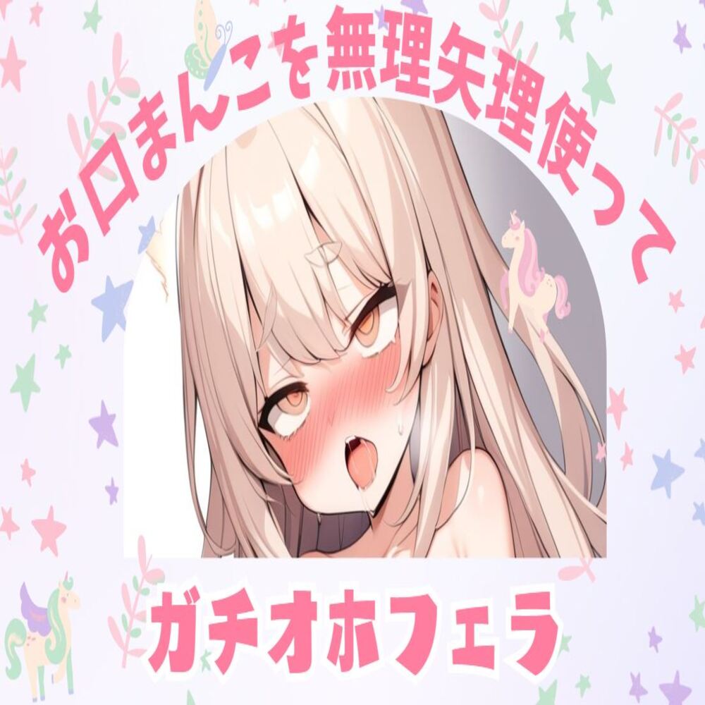 【オホ声】お口まんこを無理矢理使ってガチオホフェラ