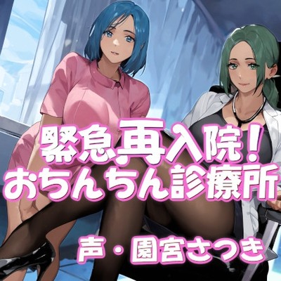 緊急再入院！おちんちん診療所体験版