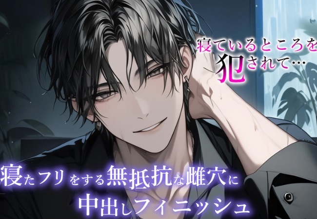 【※M向け・睡姦】 寝ているところを起こさないように犯していき、寝たふりをする雌穴に中出しでフィニッシュ。