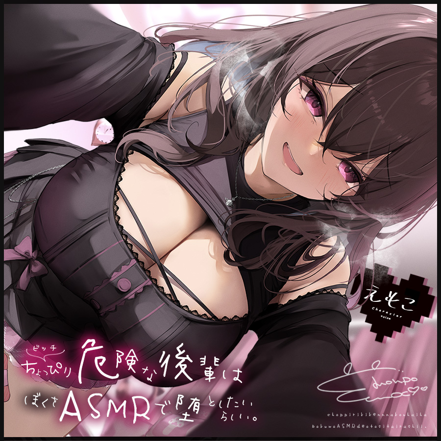 ちょっぴりビッチで危険な後輩は僕をASMRで堕としたいらしい。