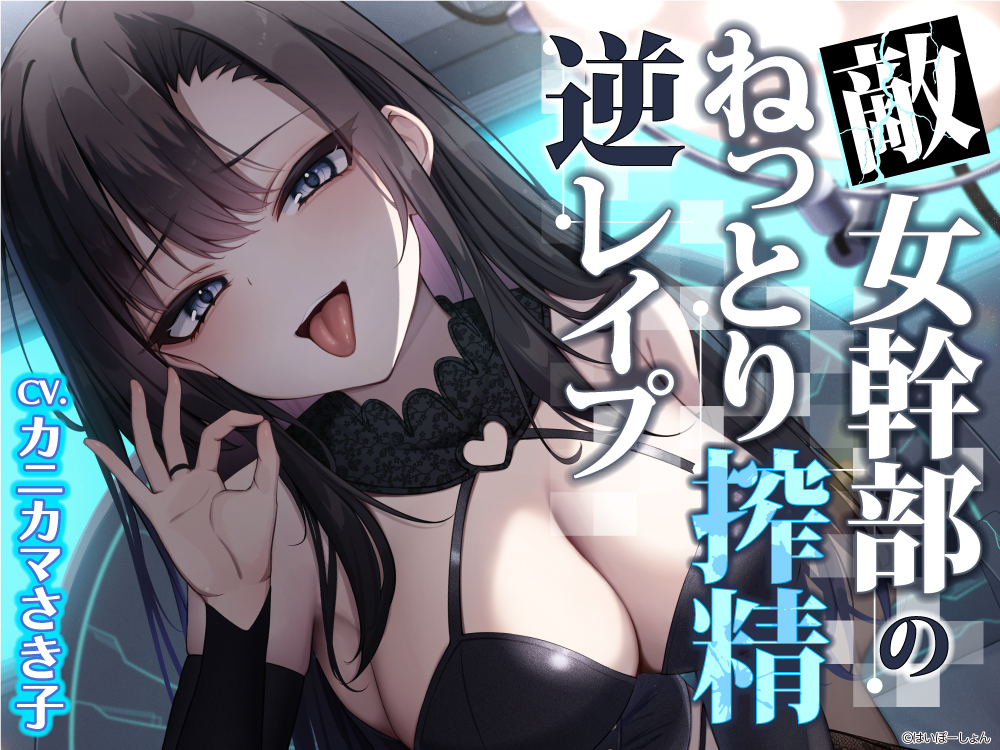 【ちょいM向け】敵女幹部のねっとり搾精逆レイプ〜敗北したヒーローは甘サドお姉さんに意地悪調教エッチでわからされる【敗北逆わからせ】