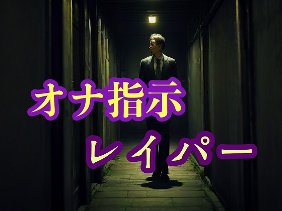 強制的にオナニー指示するワイセツ犯～オナ指示レイパー～